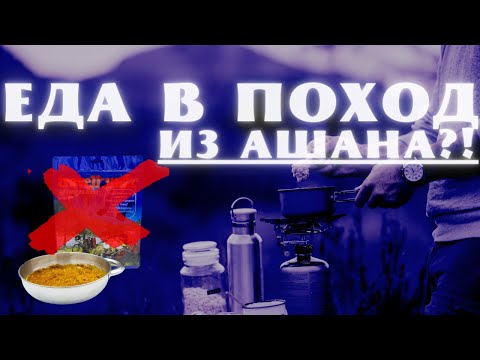 Видео: СУБЛИМАТЫ в поход больше НЕ нужны!? Походная кухня