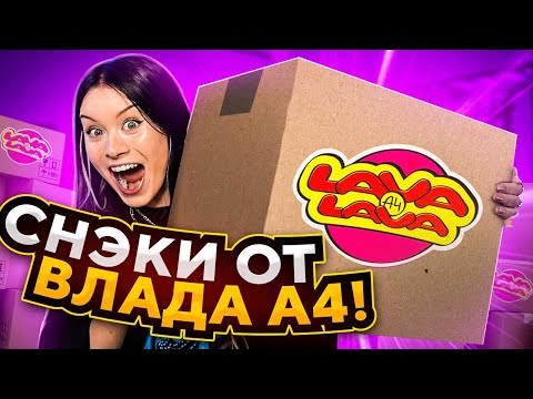Видео: снэки от ВЛАДА А4!