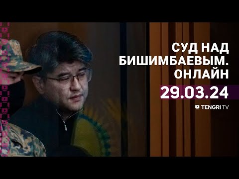 Видео: Суд над Бишимбаевым: прямая трансляция из зала суда. 29 марта 2024 года