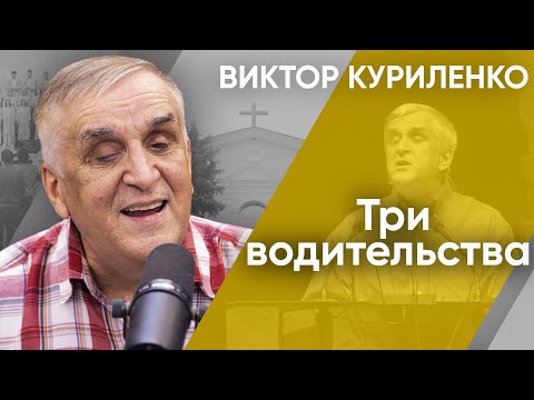 Видео: Три водительства. Виктор Куриленко (аудио)