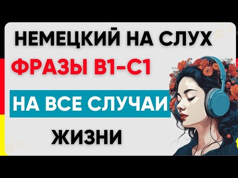 Видео: Фразы В1-С1 | Немецкий на слух | Немецкие фразы 🇩🇪