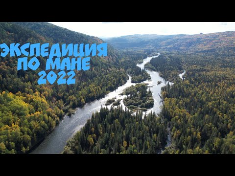 Видео: Экспедиция на Ману 2022. Сплав, охота и рыбалка в верховьях реки Мана. Выезжий Лог - Нарва.