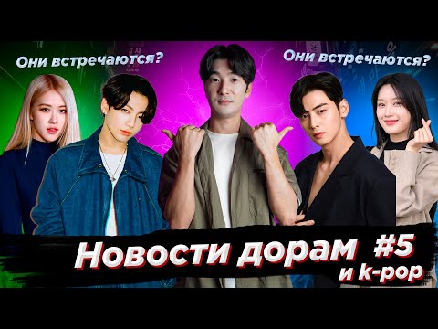 Видео: Ча Ын У и Мун Га Ëн встречаются?/Розэ и Чонгук встречаются?/Новая дорама Джису из BLACKPINK