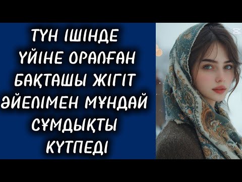 Видео: КҮЙЕУІ ӘЙЕЛІНЕН МҰНДАЙ СҰМДЫҚТЫ МҮЛДЕ КҮТПЕГЕН ЕДІ