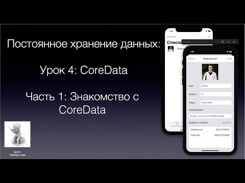 Видео: Постоянное хранение данных Урок 4 Часть 1 Знакомство с CoreData