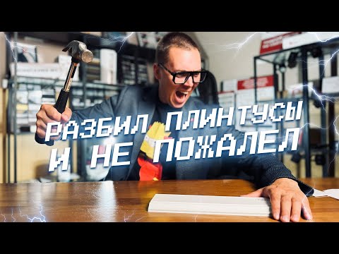 Видео: Выбираем самый крепкий плинтус