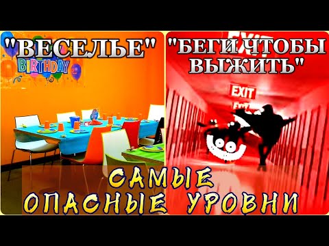 Видео: Самые ОПАСНЫЕ Уровни Закулисья- Уровень 9, Уровень !, Уровень Веселья
