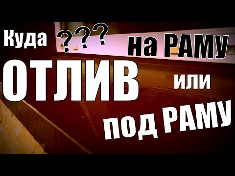 Видео: ХВАТИТ Спорить Куда Ставить Отлив?! НА раму или ПОД раму? Читаем ГОСТ!