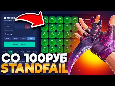 Видео: СО 100 РУБЛЕЙ ДО НОЖА НА STANDFAIL! СТЕНД ФЕЙЛ 2 часть