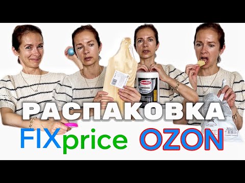 Видео: Покупки Фикс прайс OZON Распаковка Полезные товары для дома