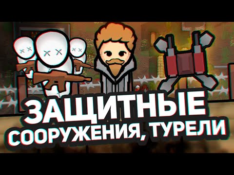 Видео: НОВЫЕ ТУРЕЛИ, баррикады, пулемёты  — Hospitality #8
