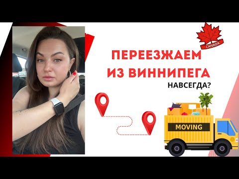 Видео: Переезд из Виннипега: мы не выдержали…