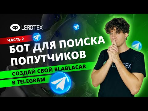 Видео: Как создать сервис для поиска попутчиков | Часть 2