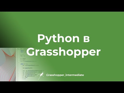 Видео: Python в Grasshopper