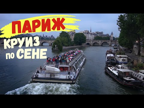 Видео: Париж. Речной тур по Сене на кораблике.Где купить?