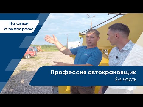 Видео: Профессия автокрановщик | СЕРИЯ №2