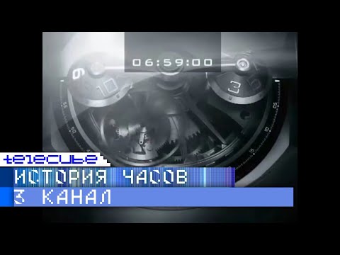 Видео: История часов московского "3 канала"