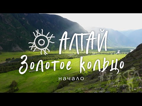 Видео: Тур по золотому кольцу Алтая. Начало. Телецкое озеро, грибы, Чулышман.