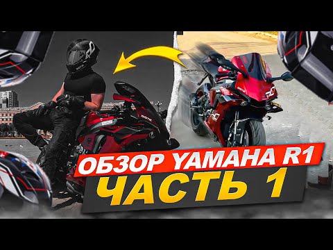 Видео: Обзор на YAMAHA R1.   4K #r1 #r15 #r15v3 #yamaha #yamahar1 #ямаха #diidyk.