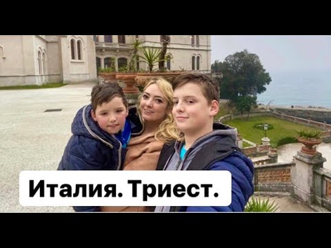 Видео: Волшебная Италия! Триест. 1 часть.