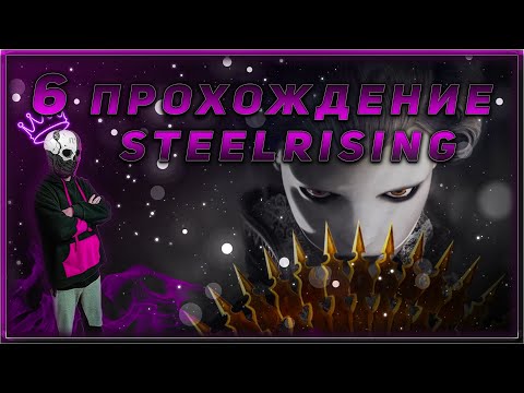 Видео: Прохождение - Steelrising -[6].  #ZombieKostya #Magadan #steelrising