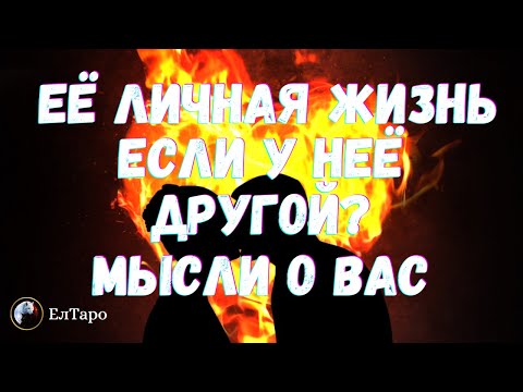 Видео: 🌷ТАРО ДЛЯ МУЖЧИН. ЕСЛИ У НЕЁ ДРУГОЙ. ЕСТЬ ЛИ ОТНОШЕНИЯ. ЧТО ОНА ДУМАЕТ ОБО МНЕ. ГАДАНИЕ🌷