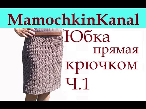 Видео: 1 Плотный Узор крючком для юбки карандаш  Crochet pattern for a skirt