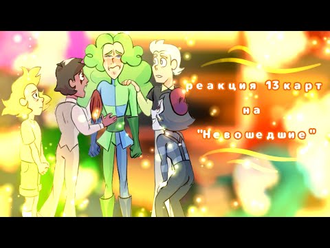 Видео: |реакция 13_карт на "Невошедшие"| {Моя АУ} ~Ч.О~