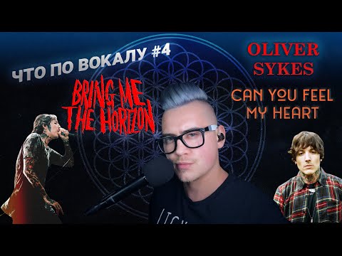 Видео: Что по вокалу #4 !Полный разбор вокала Oliver Sykes! Bring me the horizon - Can You Feel my heart !