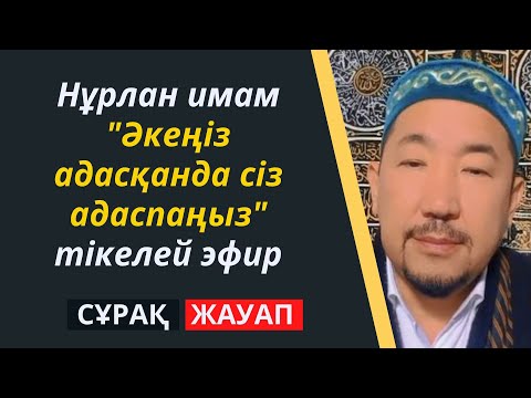 Видео: Нурлан имам. Әкеңіз адасқанда сіз адаспаңыз