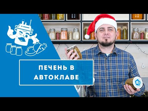 Видео: ПЕЧЕНЬ В СОБСТВЕННОМ СОКУ В АВТОКЛАВЕ "ДОМАШНИЙ СТАНДАРТ"