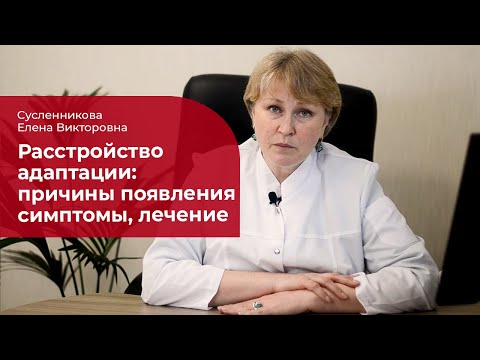 Видео: Расстройство адаптации: ✅ лечение, симптомы и причины расстройства приспособительных реакций