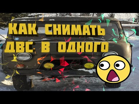 Видео: Как снимать ДВС вниз в одного на УАЗ-3303.#уаз #двс #ремонт #головастик #уаз3303 #двигатель #змз402