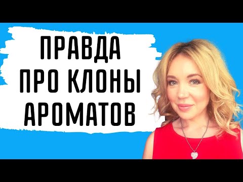 Видео: Вся ПРАВДА про клоны и аналоги ароматов #парфюм #chanel #правда