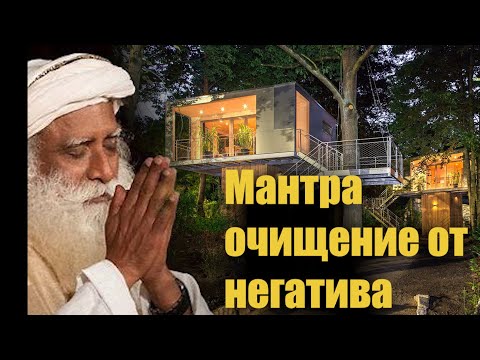 Видео: САДХГУРУ МАНТРА ОЧИЩЕНИЕ ОТ НЕГАТИВА VASTHU SHUDDHI   by SADHGURU
