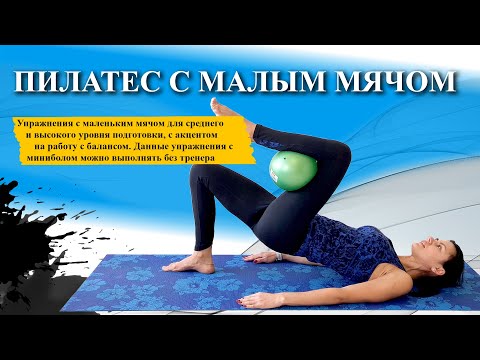 Видео: 🏀Упражнения с малым мячом | Пилатес с миниболом.