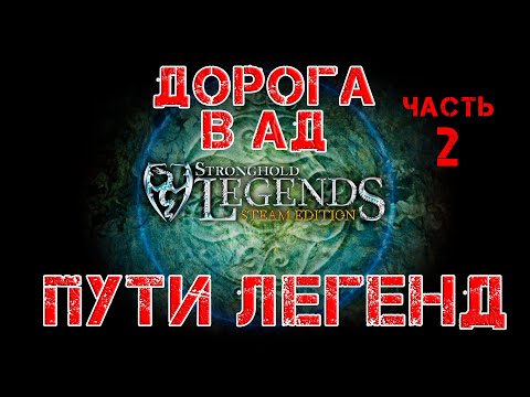 Видео: Stronghold Legends прохождение Пути легенд. Дорога в Ад : Часть 2.