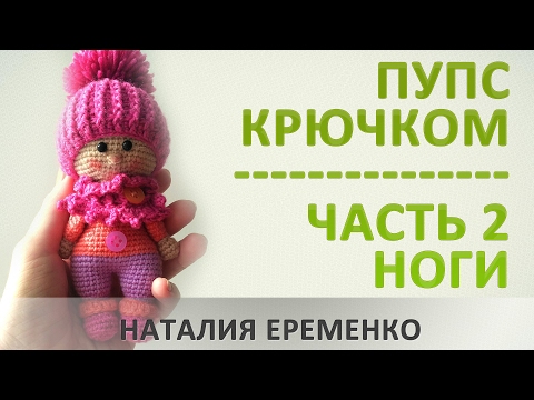 Видео: Пупс крючком. Часть 2 // мастер-класс toyfabric