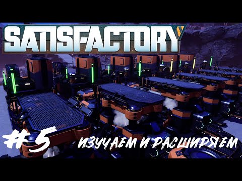 Видео: Satisfactory | Расширяем стальное производство | #5