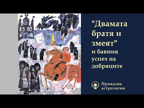 Видео: "Двамата братя и змеят" за бавната реализация на добряците, водните хора и тези с аспекти на Плутон