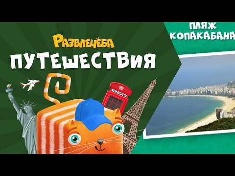 Видео: Развлечёба. Путешествия. Про Бразилию