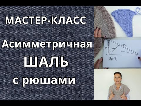 Видео: Как вязать шаль/Асимметричная шаль с рюшами/Мастер-класс