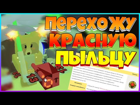 Видео: ПЕРЕХОЖУ В КРАСНУЮ ПЫЛЬЦУ / ВЫБИВАЮ МИФИКОВ / РОЛЮ НОВЫЙ СТАР АМУЛЕТ в СИМУЛЯТОРЕ ПЧЕЛОВОДА