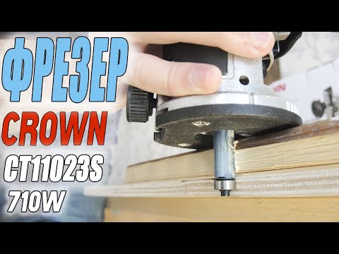 Видео: Да! ☝️ Фрезер CROWN CT11023S - это лучший выбор для дома и мастерской!