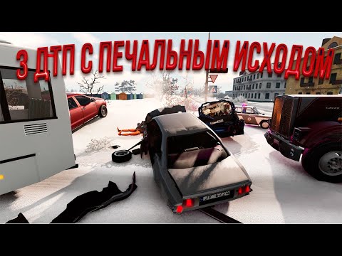 Видео: 3 ДТП с печальным исходом [BeamNG.drive]