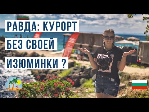 Видео: РАВДА 2025: Стоит ли ехать? Наш честный вердикт и все ЗА и ПРОТИВ