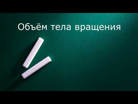 Видео: Объём тела вращения