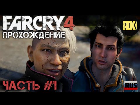 Видео: [RUS] Прохождение FAR CRY 4 : Часть 1 --- "Пролог"