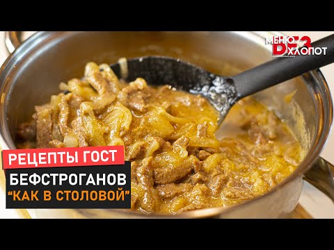 Видео: Тот самый ГОСТовский рецепт! Бефстроганов без ошибок, как в столовой
