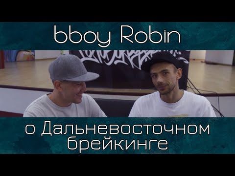 Видео: bboy ROBIN (TOP9 crew) О ДАЛЬНЕВОСТОЧНОМ БРЕЙКИНГЕ!